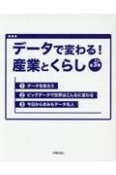 データで変わる！産業とくらし（全3巻セット）