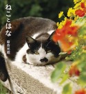 ねことはな