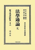 日本立法資料全集　別巻　法學通論　完（829）