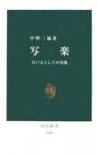 写楽　江戸人としての実像