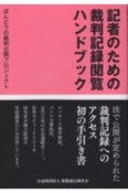 記者のための裁判記録閲覧ハンドブック