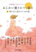 みじかい眠りにつく前に　明け方に読みたい10の話　金原瑞人YAセレクション（3）