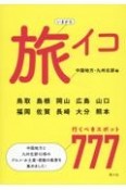 いまから旅イコ中国地方・九州北部編