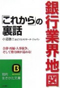 銀行業界地図　「これから」の裏話