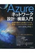 Azureネットワーク設計・構築入門　基礎知識から利用シナリオ、設計・運用ベストプラクティスまで