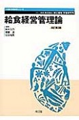 給食経営管理論＜改訂第2版＞