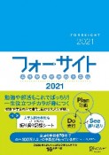 ふりかえり力向上手帳　フォーサイト2021