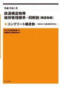 鉄道構造物等維持管理標準・同解説（構造物編）　コンクリート構造物　平成19年1月