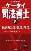 ケータイ司法書士＜第4版＞　民訴系3法・憲法・刑法（4）