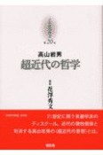 京都哲学撰書　超近代の哲学（20）