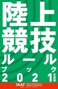 陸上競技ルールブック　2021年度版