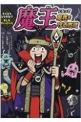 魔王になって魔界を守る方法　キミならどうする！？もしもサバイバル