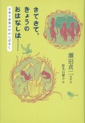 さてさて、きょうのおはなしは・・・・・・