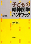 子どもの精神医学ハンドブック＜第2版＞