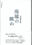 廃墟の眺め　シリーズ日本語の醍醐味8