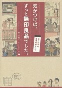 気がつけば、ずっと無印良品でした