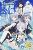 艦隊これくしょん－艦これ－　コミックアラカルト　舞鶴鎮守府編（12）