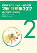 認知症ライフパートナー検定試験　2級問題集　過去問解説＋模擬問題　2017