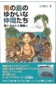 南の島のゆかいな仲間たち