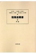 陰陽道叢書　中世（2）