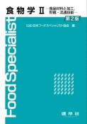 食物学＜第2版＞　食品材料と加工，貯蔵・流通技術（2）