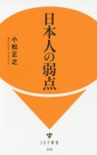 日本人の弱点