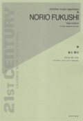 福士則夫　タイム・サークル　ヴァイオリン、バスーンとハープのために　21ST　CENTURY　CHAMBER　MUSIC　REPERTOIRES