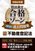 司法書士合格ゾーン記述式過去問題集　令和6年版（11）