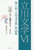 立川文学　第六回「立川文学賞」作品集（6）