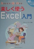 楽しく使うExcel入門