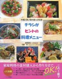 チラシがヒントの料理メニュー