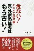 真・外断熱住宅はもう古い！