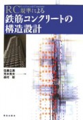 RC規準による鉄筋コンクリートの構造設計