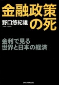 金融政策の死