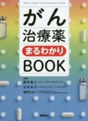 がん治療薬まるわかりBOOK