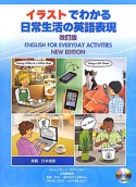 日常生活の英語表現＜英語／日本語版・改訂版＞　CD付