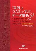 「事例」と「SAS」で学ぶデータ解析（2）