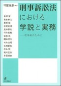 刑事訴訟法における学説と実務