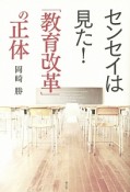 センセイは見た！「教育改革」の正体