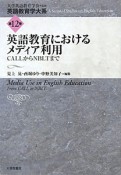 英語教育におけるメディア利用　英語教育学大系12