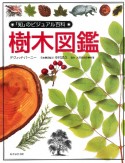 「知」のビジュアル百科　樹木図鑑（3）