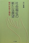 社会福祉の新たな展望