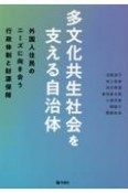 多文化共生社会を支える自治体　外国人住民のニーズに向き合う行政体制と財源保障