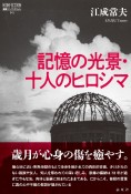 記憶の光景・十人のヒロシマ