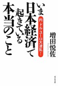 いま日本経済で起きている本当のこと