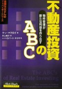 不動産投資のABC　物件管理が新たな利益を作り出す