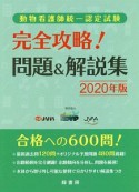 完全攻略！　問題＆解説集　2020　動物看護師統一認定試験