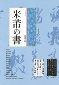 米フツの書