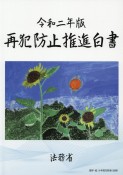 再犯防止推進白書　令和2年版