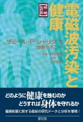 電磁波汚染と健康＜増補改訂版＞